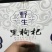 黑枸杞