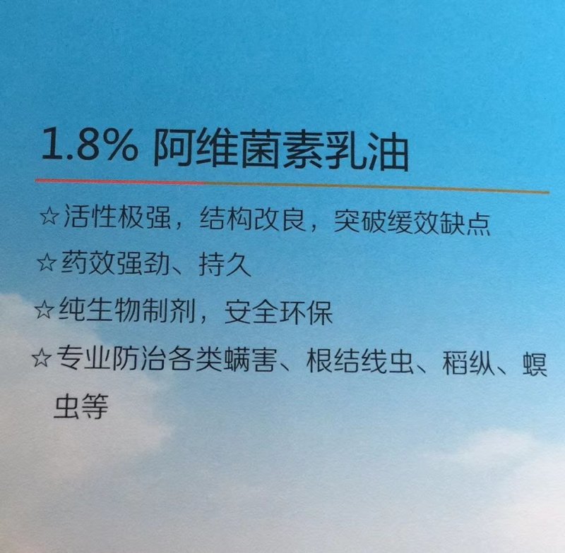 1.8%阿维菌素，根线通
