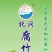 托洞腐竹