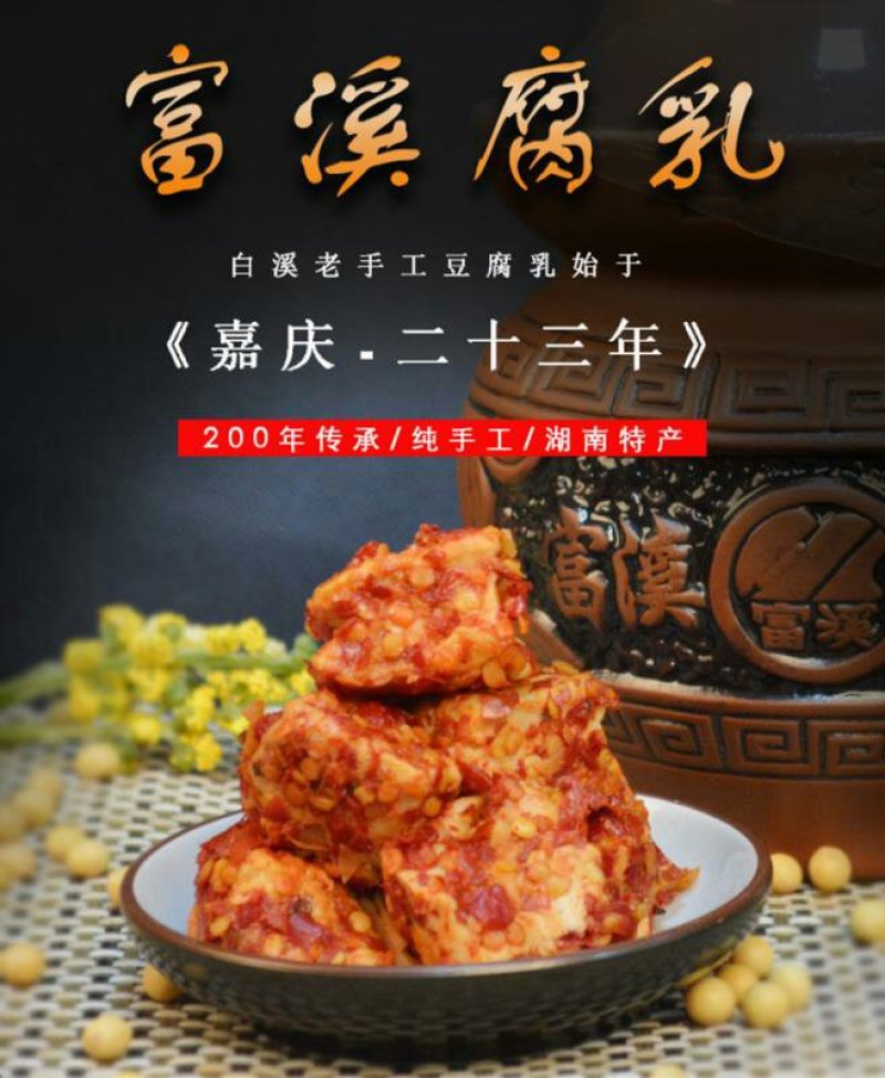 富溪腐乳800g湖南特产农家自制手工紫砂坛装无油香辣味