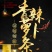 富溪食品酸辣萝卜条下饭菜320g*2