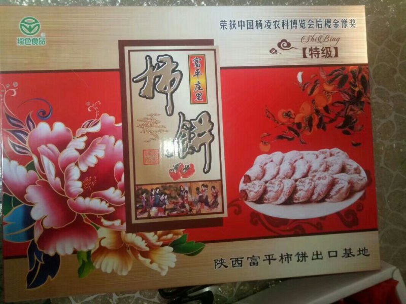 富平，庄里，柿饼