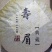 聚香园白茶福鼎白茶高山特级三年陈老白茶