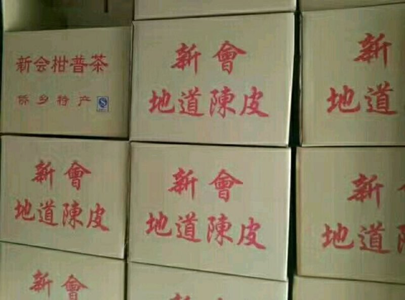 陈皮