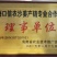 琼台福地火山产品:椰乡红牌沙姜，是健康长寿的食用佳品。