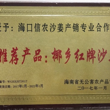 琼台福地火山产品:椰乡红牌沙姜，是健康长寿的食用佳品。