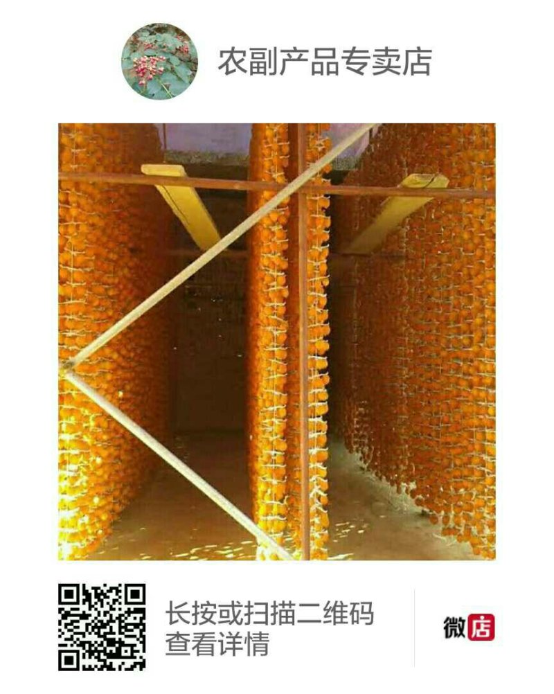 富平吊霜柿饼
