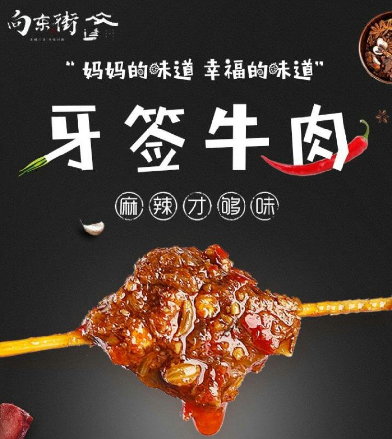 向东街麻辣牙签牛肉湖南美食特产小吃网红零食香辣牛肉干熟食