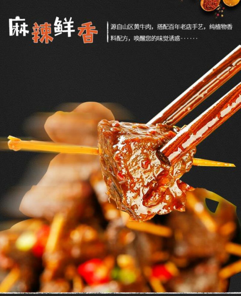 向东街麻辣牙签牛肉湖南美食特产小吃网红零食香辣牛肉干熟食