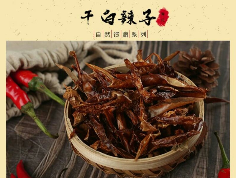 新化特产锄二代干白辣子100g农家自种本地干白辣椒
