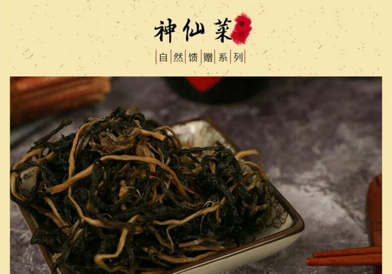 新化特产锄二代野生干神仙菜150g大熊山野生神仙菜