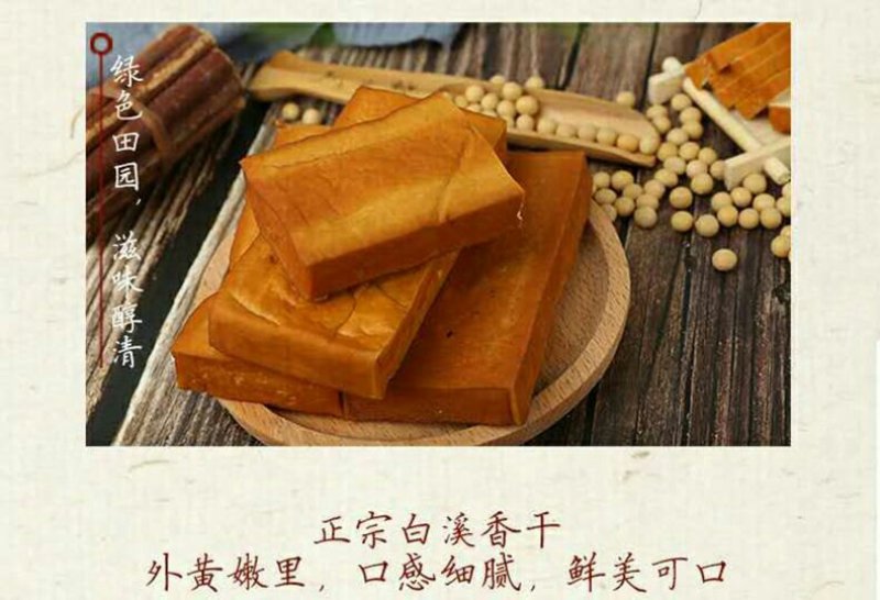 湖南白溪特产锄二代匠心手作系列白溪香干10块装白溪水