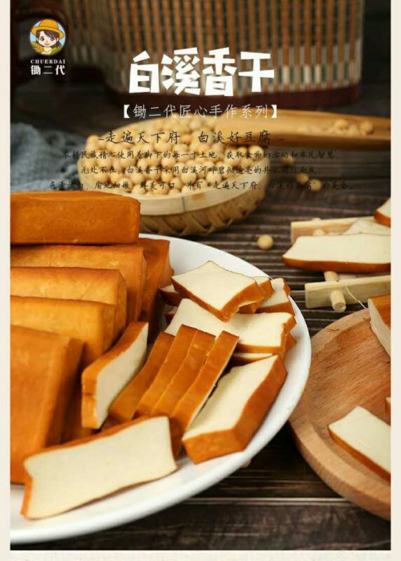 湖南白溪特产锄二代匠心手作系列白溪香干10块装白溪水