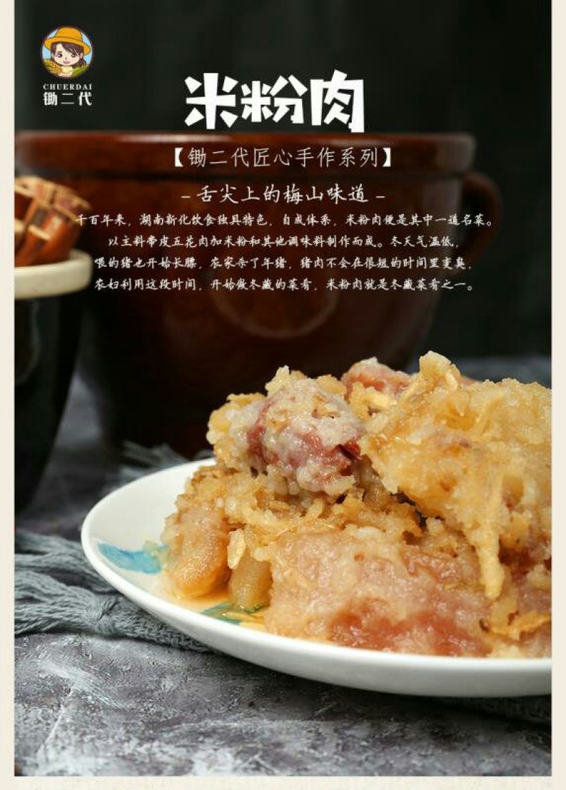 湖南新化特产锄二代匠心手作系列米粉肉500g农家