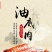 攀枝花特产（油底肉258克/袋）