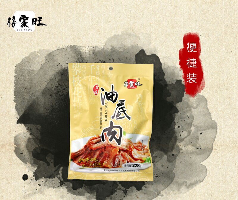 攀枝花特产（油底肉258克/袋）