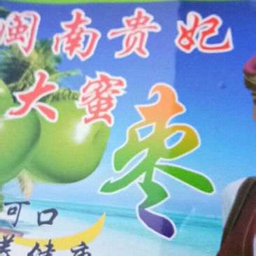 牛奶青枣