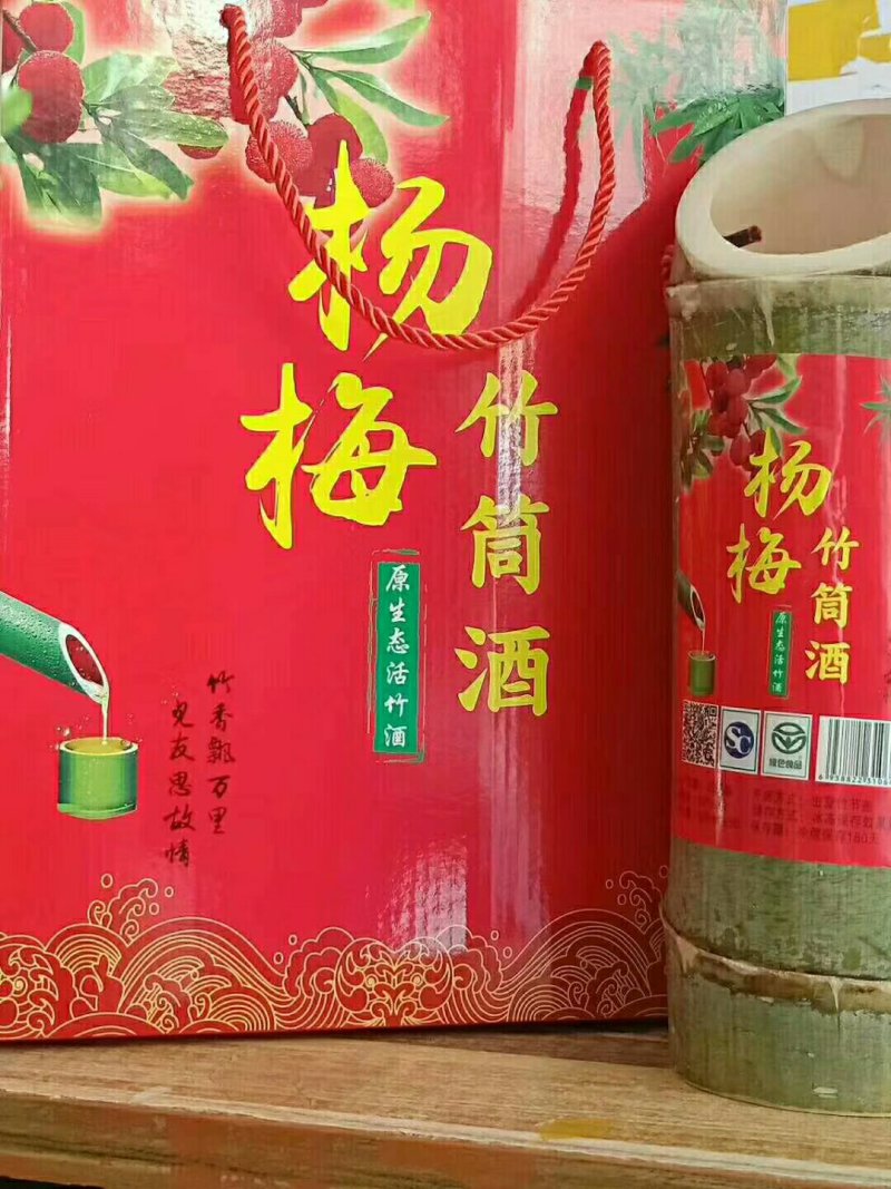 原生态竹筒酒杨梅酒