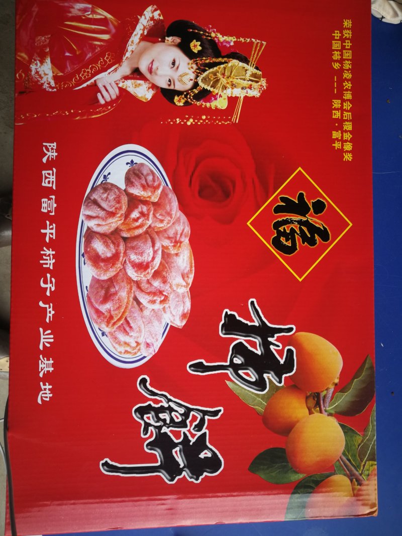 正宗富平柿饼五斤独立小袋盒装