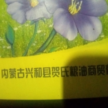 亚麻籽油，也叫胡麻油。