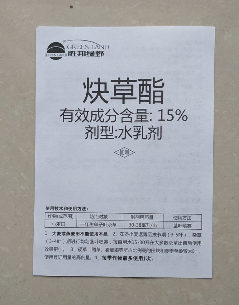 胜邦绿野劈尖15%炔草酯杀野燕麦棒头草小麦田除草剂