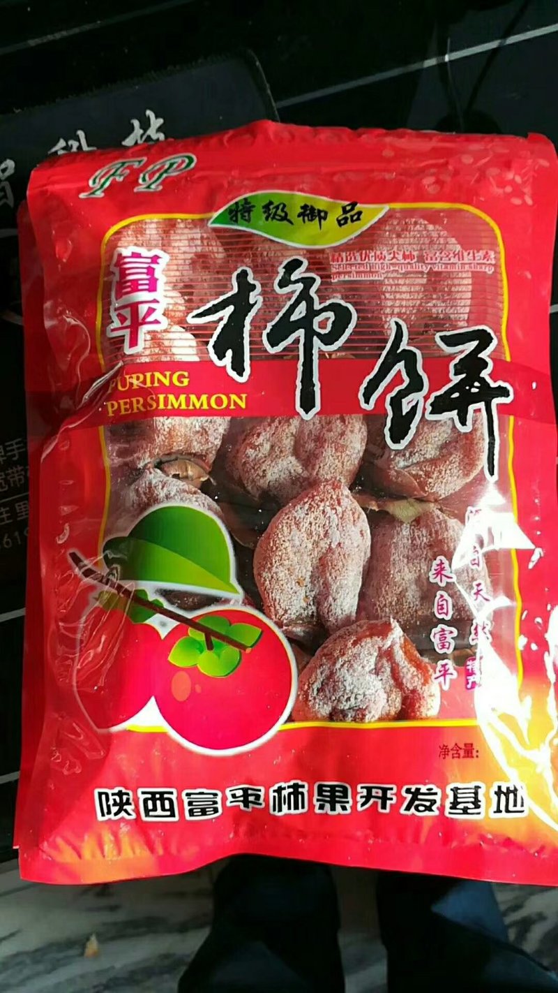 富平庄里柿饼