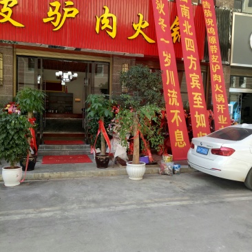 老店老味道正宗驴肉火锅
