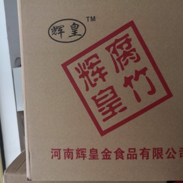 品牌：辉皇腐竹，各种型号，段腐竹，黑豆腐竹，箱装，礼品盒