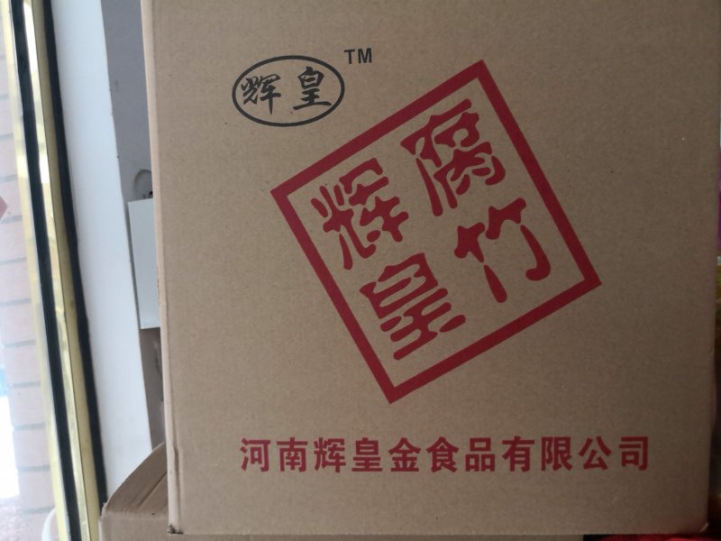 品牌：辉皇腐竹，各种型号，段腐竹，黑豆腐竹，箱装，礼品盒