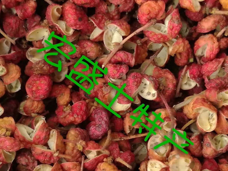 陕西富平花椒