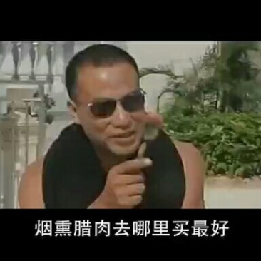 云南特产烟熏腊肉