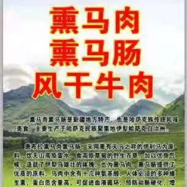 伊犁熏马肠