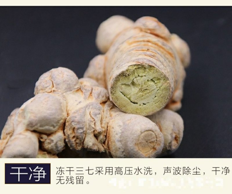 冻干三七