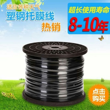 塑钢线聚酯线托幕线大棚养殖支撑线压膜线火龙果百香果架子