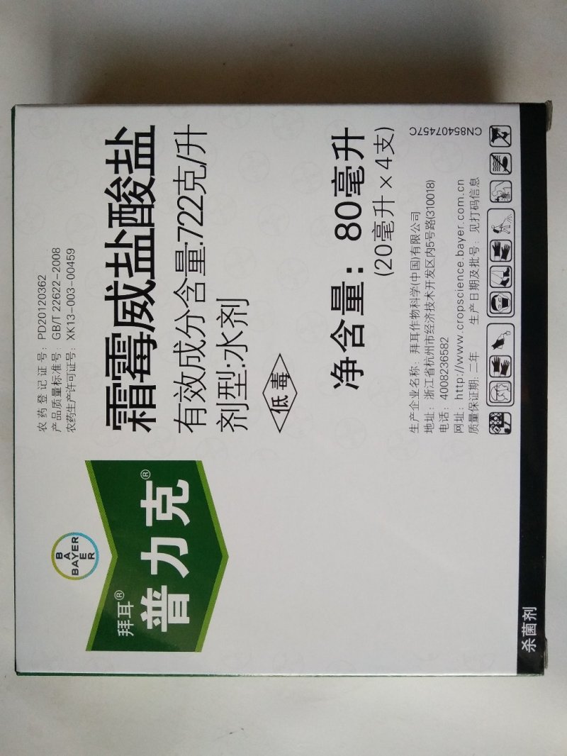 德国拜耳普力克霜霉威盐酸盐霜霉病疫病猝倒病杀菌剂