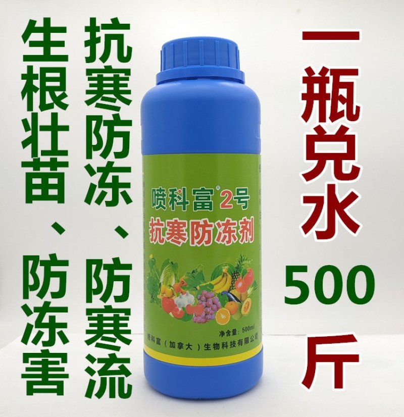 喷科富防冻剂草莓番茄黄瓜韭菜防冻液抗寒防冻剂