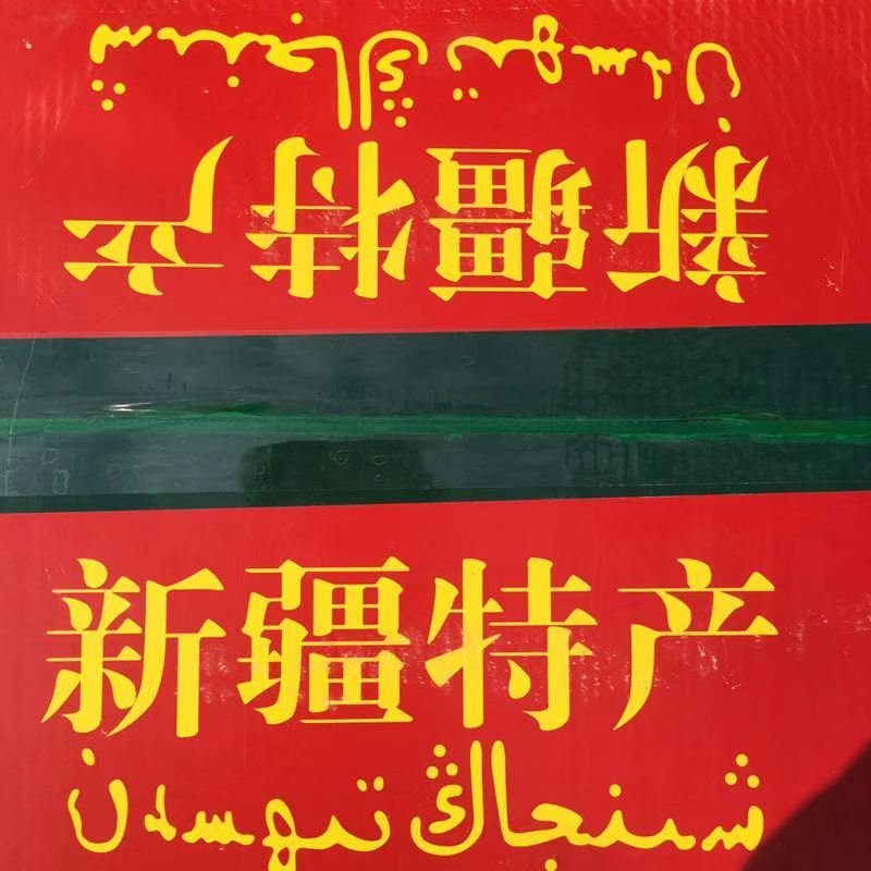 若姜红枣