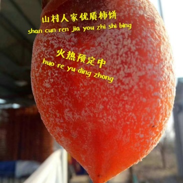 柿饼