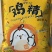 沃也鸡精