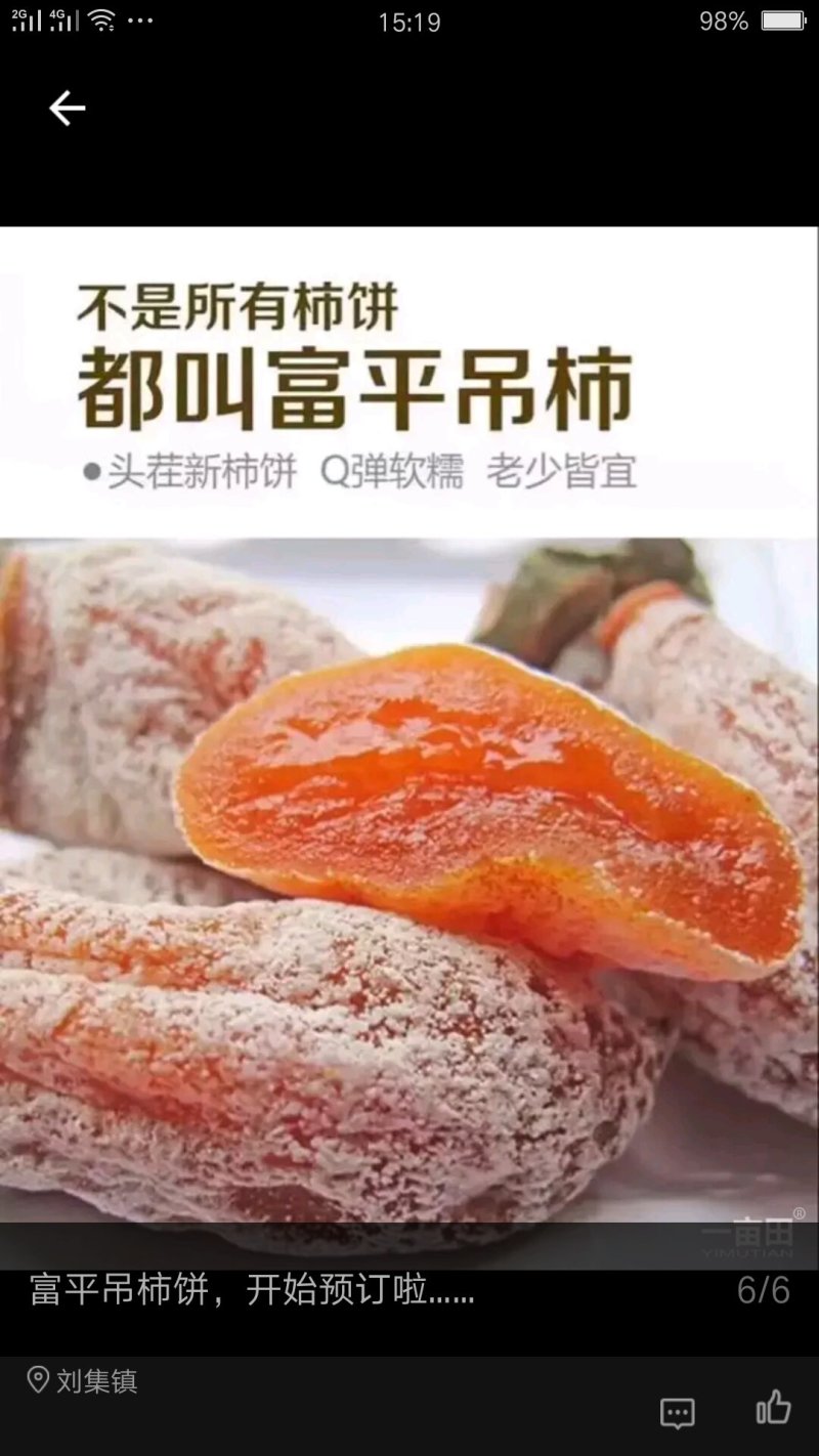 23元一斤，正宗富平柿饼。质量，信誉第一。又甜又密。