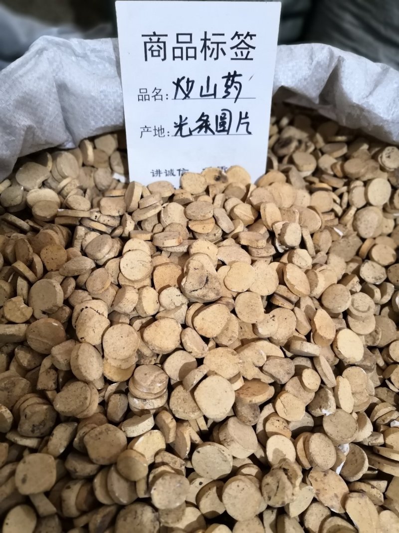 炒山药