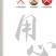 腐竹