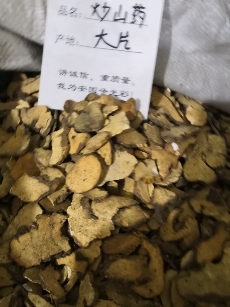 炒山药