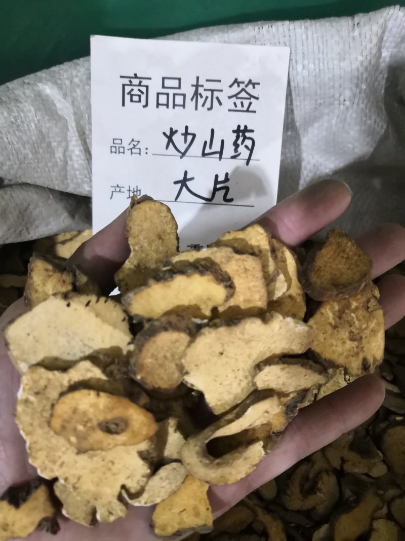 炒山药