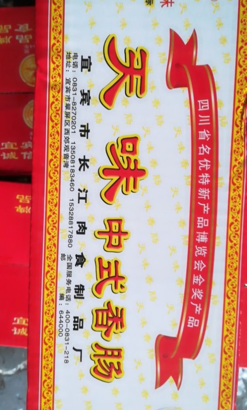 天味香肠