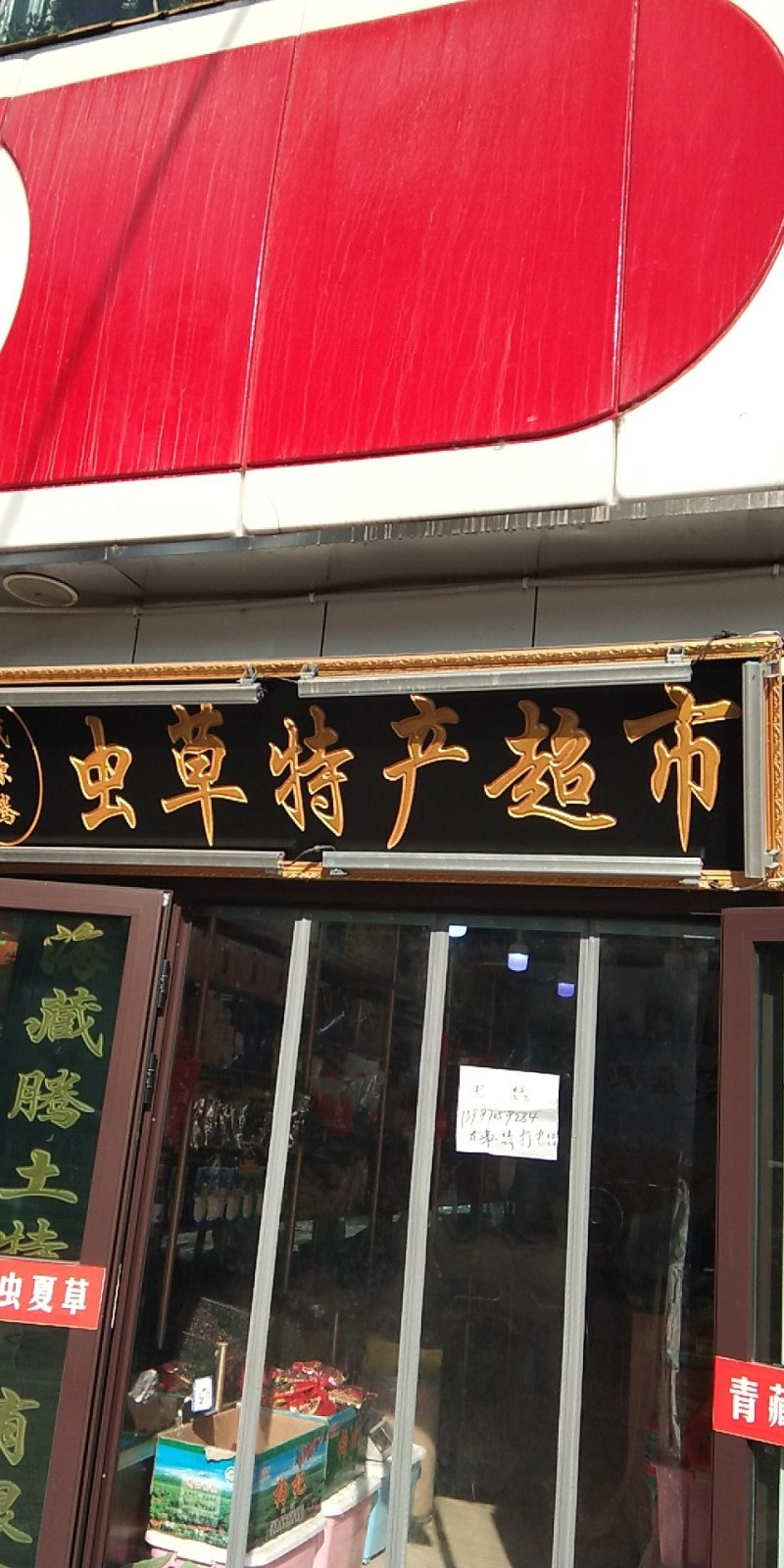 黑枸杞，冬虫夏草，藏红花，牛肉干