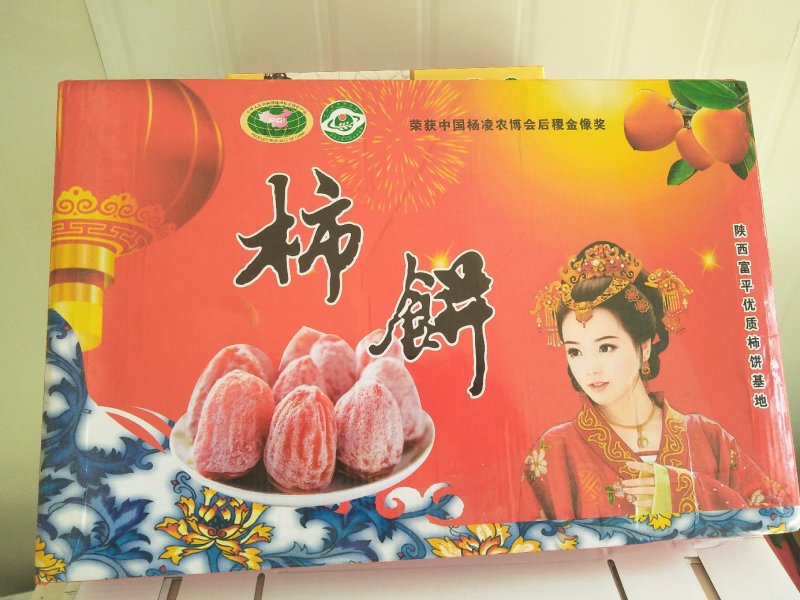 柿饼