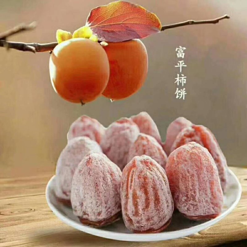 富平吊霜柿饼