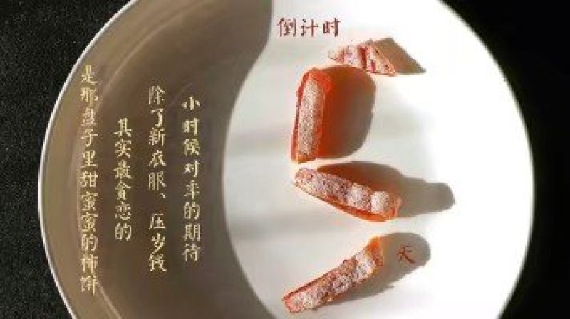 富平柿饼