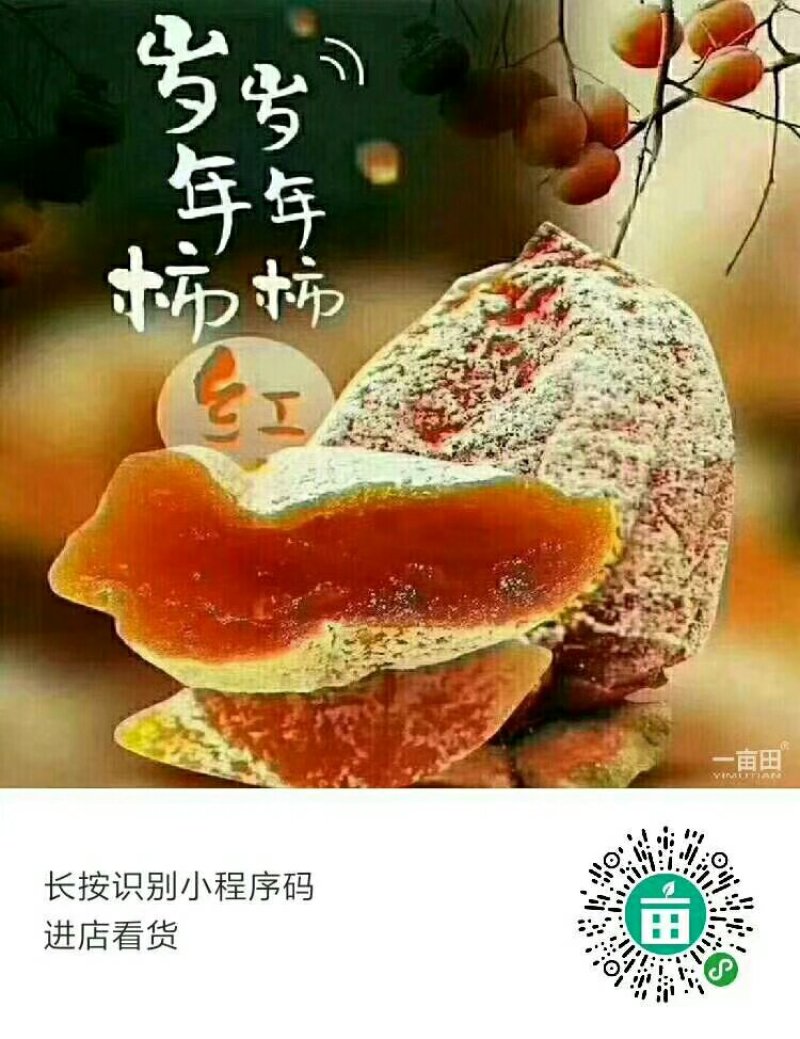 富平吊霜柿饼